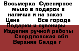 Восьмерка. Сувенирное мыло в подарок в наличии и на заказ. › Цена ­ 180 - Все города Подарки и сувениры » Изделия ручной работы   . Свердловская обл.,Верхняя Салда г.